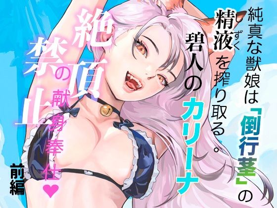 【無料フル】純真な獣娘は「倒行茎」の精液を搾り取る。碧人のカリーナ、絶頂禁止の献身奉仕。（前篇）｜d_753898