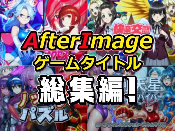 【無料フル】AfterImageゲームタイトル総集編！｜d_754190