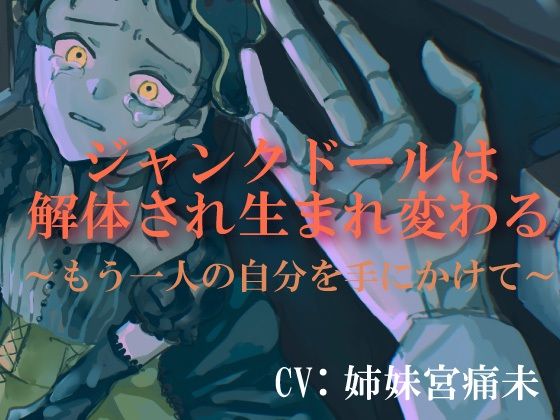 【無料フル】【処女作 球体関節人形×リョナ×洗脳】ジャンクドールは解体され生まれ変わる〜もう一人の自分を手にかけて〜｜d_754225
