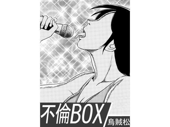 【無料フル】不倫BOX｜d_754246