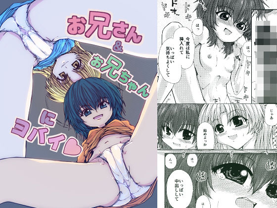 【無料フル】お兄さん＆お兄ちゃんにヨバイ｜d_754891