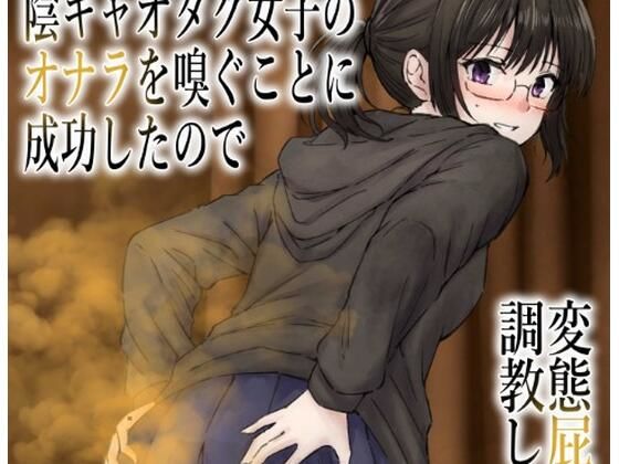 【無料フル】男慣れしてない陰キャオタク女子のオナラを嗅ぐことに成功したので、変態屁こき女に調教します｜d_754929