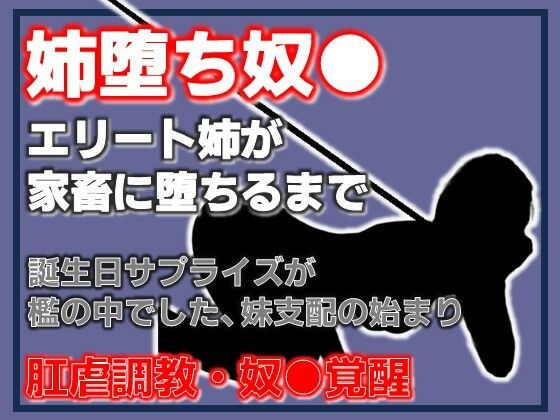 【無料フル】姉、家畜になる。支配の逆転 〜妹に飼われる姉〜｜d_755861