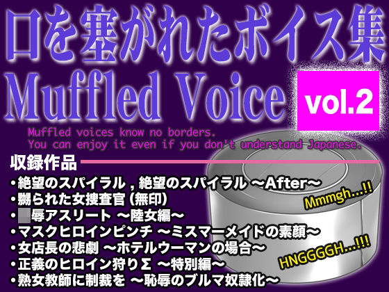 【無料フル】口を塞がれたボイス集 〜Muffled Voice〜（vol.2）｜d_756463