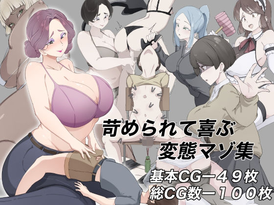 【無料フル】苛められて喜ぶ変態マゾ集｜d_756565