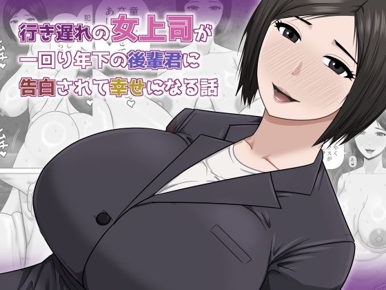 【無料フル】行き遅れの女上司が一回り年下の後輩君に告白されて幸せになる話｜d_756978