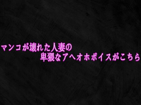 【無料フル】マンコが壊れた人妻の卑猥なアへオホボイスがこちら｜d_756993