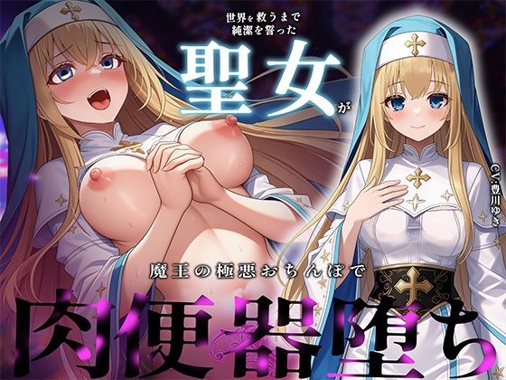 【無料フル】【常識改変×NTR報告】世界を救うまで純潔を誓った聖女が魔王の極太おちんぽで完全肉便器堕ち｜d_757018