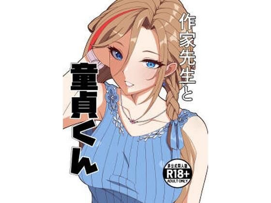 【無料フル】作家先生と童貞くん｜d_757225