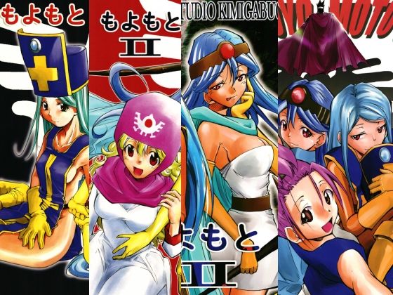 【無料フル】もよもと全集｜d_757334