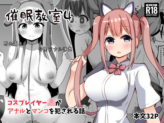 【無料フル】催●教室 コスプレイヤーJKがアナルとマンコを犯●れる話｜d_757347