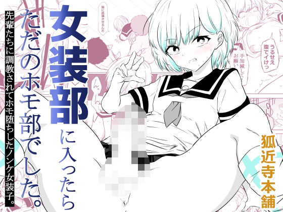 【無料フル】女装部に入ったらただのホモ部でした。先輩たちに調教されてホモ堕ちしたノンケ女装子。｜d_757791