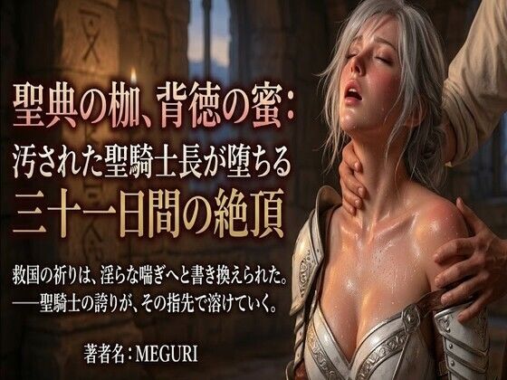 【無料フル】『聖典の枷、背徳の蜜:汚された聖騎士長が堕ちる三十一日間の絶頂』｜d_757965