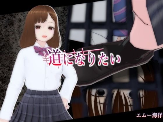 【無料フル】道になりたい｜d_758502