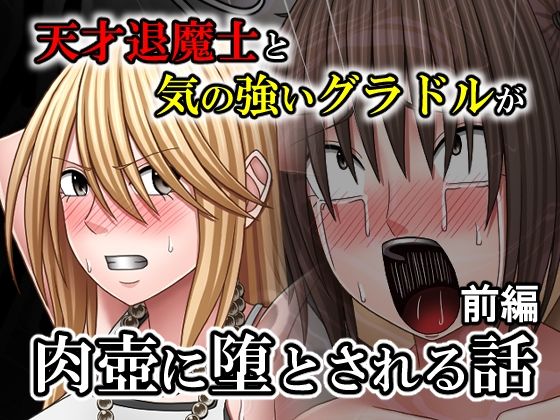【無料フル】天才退魔士と気の強いグラドルが肉壺に堕とされる話 前編｜d_758520