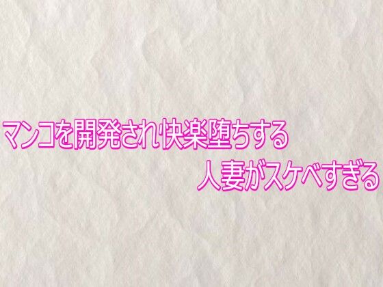 【無料フル】マンコを開発され快楽堕ちする人妻がスケベすぎる｜d_758872