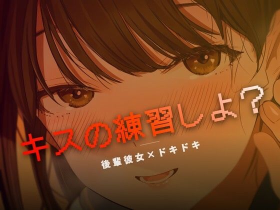 【無料フル】ねぇ、キスの練習しよ？｜d_758906