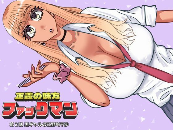 【無料フル】ファックマン！―第2話 黒ギャルの江野崎千沙―｜d_759196