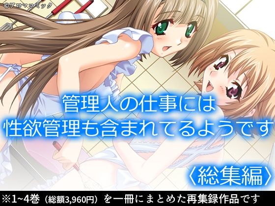 【無料フル】管理人の仕事には性欲管理も含まれてるようです ＜総集編＞｜d_759345