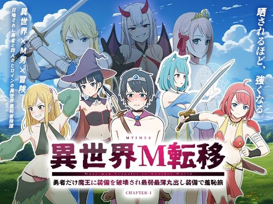 【無料フル】異世界M転移 -勇者だけ魔王に装備を破壊され最弱最薄丸出し装備で羞恥旅-｜d_759593