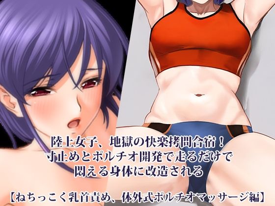 【無料フル】『陸上女子、地獄の快楽拷問合宿！ 寸止めとポルチオ開発で走るだけで悶える身体に改造される』【ねちっこく乳首責め、体外式ポルチオマッサージ編】｜d_759686