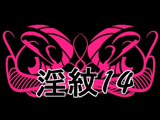 【無料フル】淫紋素材14｜d_759701