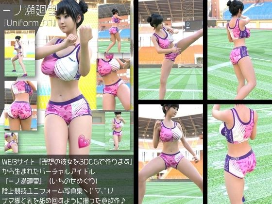【無料フル】『理想の彼女を3DCGで作ります』から生まれたバーチャルアイドル「一ノ瀬廻里（いちのせめぐり）」の陸上競技風写真集:Uniform_01｜d_760020