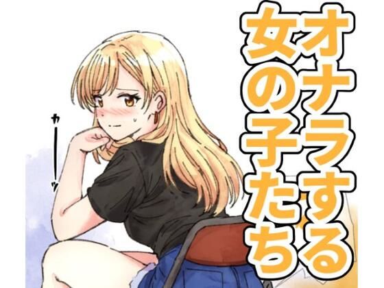【無料フル】【124p】オナラする女の子たち2025年6月から2026年1月まで｜d_760047