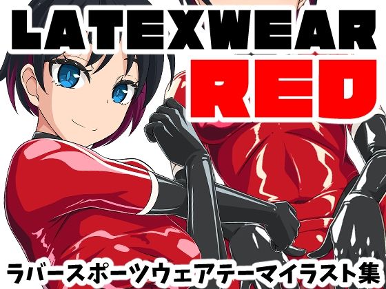 【無料フル】LATEX WEAR RED DL版｜d_760087