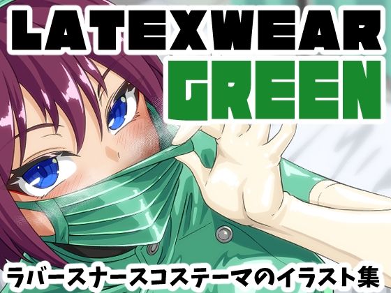 【無料フル】LATEX WEAR GREEN DL版｜d_760096