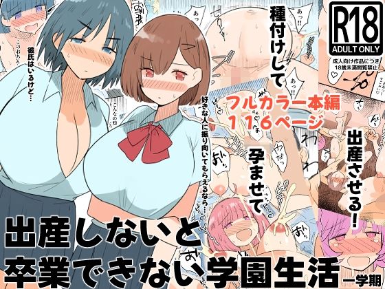 【無料フル】出産しないと卒業できない学園生活 一学期｜d_760396