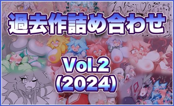 【無料フル】過去作詰め合わせ Vol.2｜d_760412