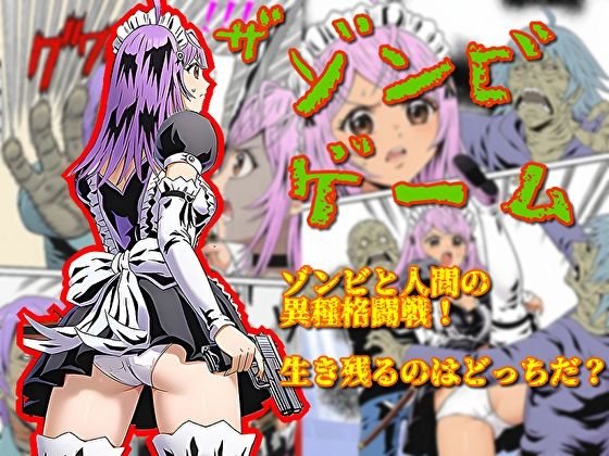 【無料フル】ザ・ゾンビゲーム｜d_760805