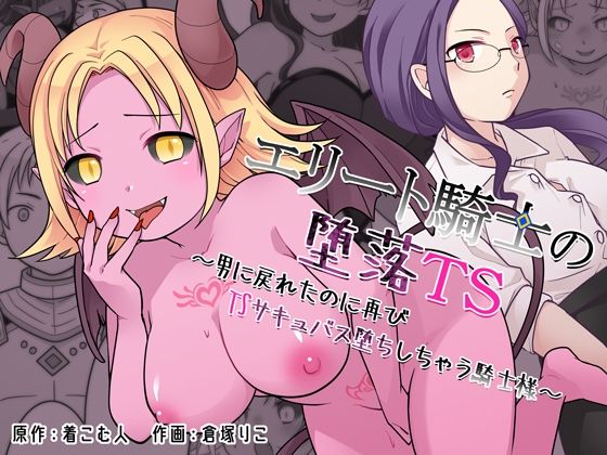 【無料フル】エリート騎士の堕落TS〜男に戻れたのに再びTSサキュバス堕ちしちゃう騎士様〜｜d_760812