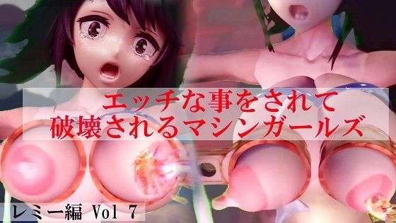 【無料フル】エッチな事をされ破壊されるマシンガールズ レミー編 Vol 7｜d_761271