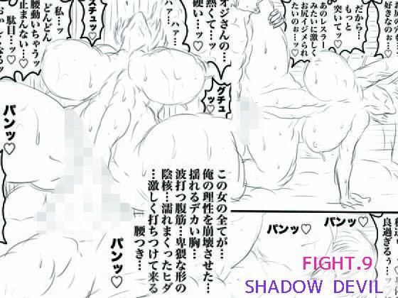 【無料フル】SHADOW DEVIL FIGHT.9｜d_761694