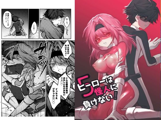 【無料フル】ヒーローは怪人に負けない！5｜d_761697
