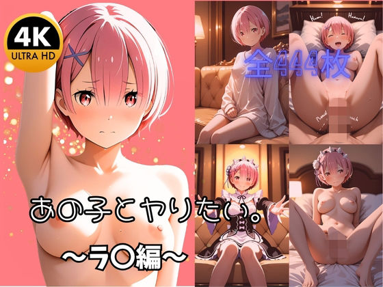 【無料フル】【4K高画質全444枚】あの子とヤりたい。 〜ラ〇と過ごす濃厚性活〜｜d_761100