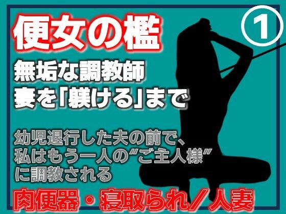 【無料フル】【第1巻】便所の檻- 〜発情する人妻たちのNTR絶頂地獄〜｜d_762090