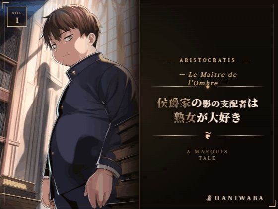 【無料フル】侯爵家の影の支配者は熟女が大好き｜d_763112