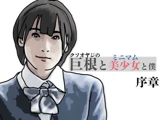 【無料フル】巨根と美少女と僕 序章｜d_763630