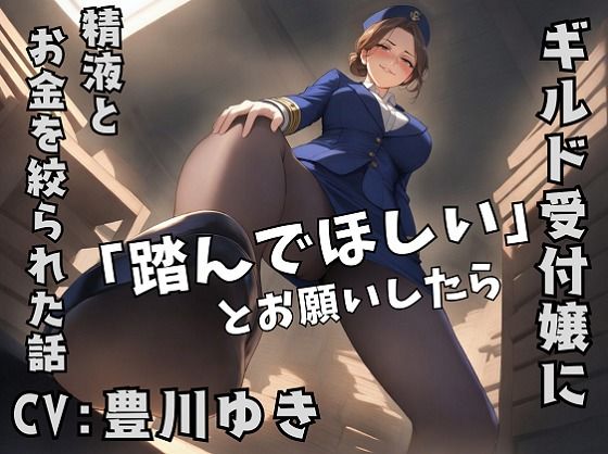 【無料フル】ギルドの受付嬢に「踏んでほしい」とお願いしたら、精液とお金を搾り取られた話｜d_763661