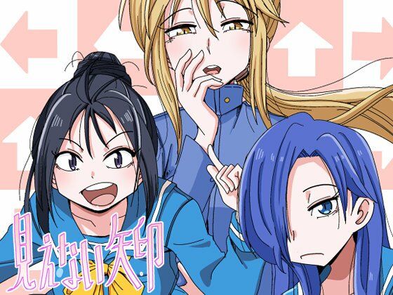 【無料フル】見えない矢印｜d_763744