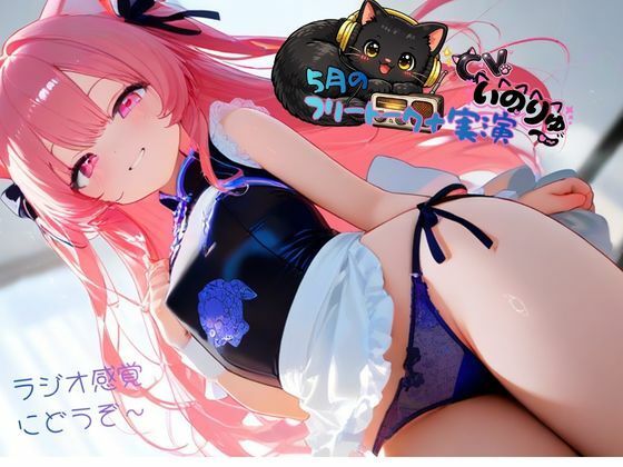 【無料フル】5月の『フリートーク＋実演』〜ラジオ感覚でも楽しんで欲しい〜と思ってフリートークを依頼したら実演パートは激しかった！｜d_764088