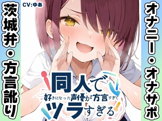 【無料フル】【茨城弁？方言訛りオナニー実演】同人で好きになった声優が方言すぎてツラすぎる【ゆあ】｜d_764187