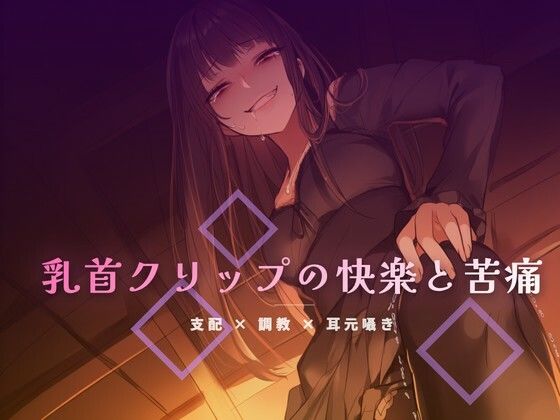 【無料フル】終業後のオフィスで乳首クリップを装着される屈辱｜d_764273