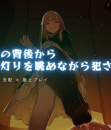 【無料フル】屋上の背後から街の灯りを眺めながら犯●れる｜d_764645