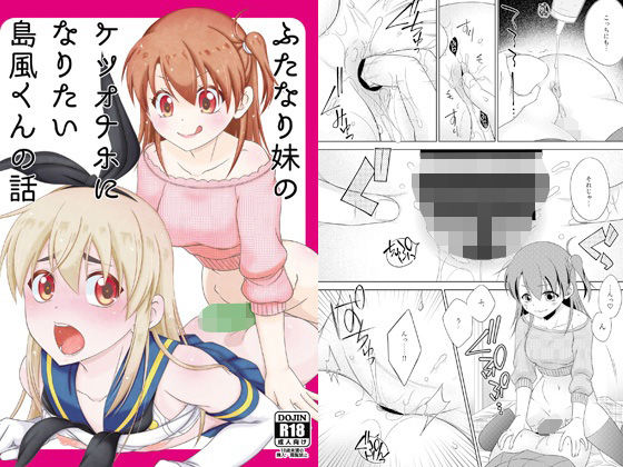 【無料フル】ふたなり妹のケツオナホになりたい島風くんの話｜d_764873