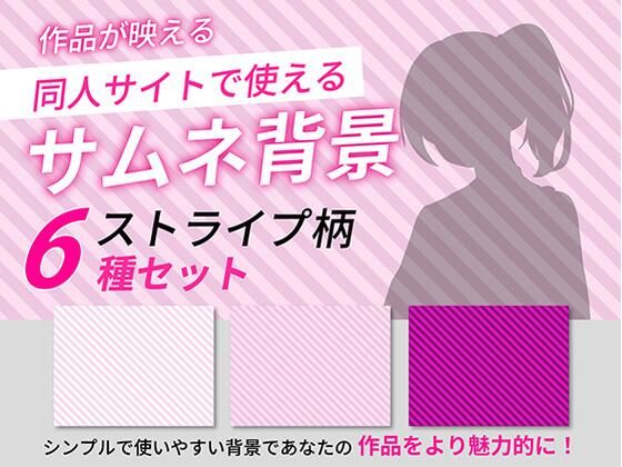 【無料フル】ストライプ柄サムネイル用背景6枚セット｜d_765462