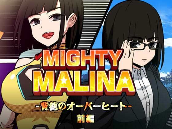 【無料フル】MIGHTY MALINA -背徳のオーバーヒート- 前編｜d_765552